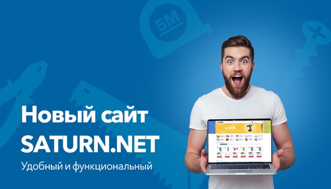 Новый сайт SATURN.NET