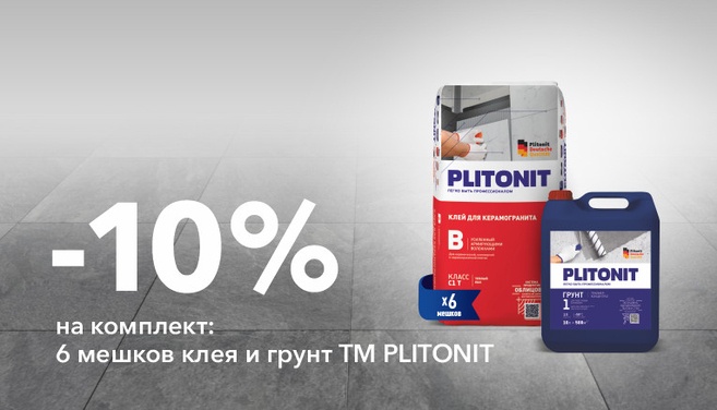 Скидка 10% на комплект с Plitonit B